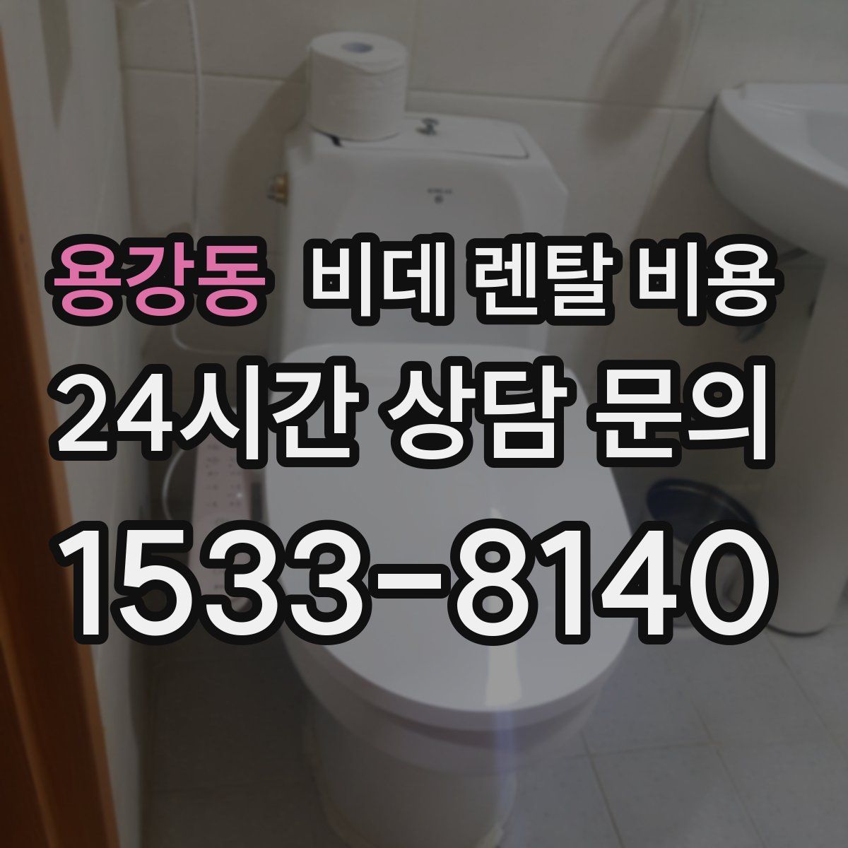 용강동 비데 렌탈 비용