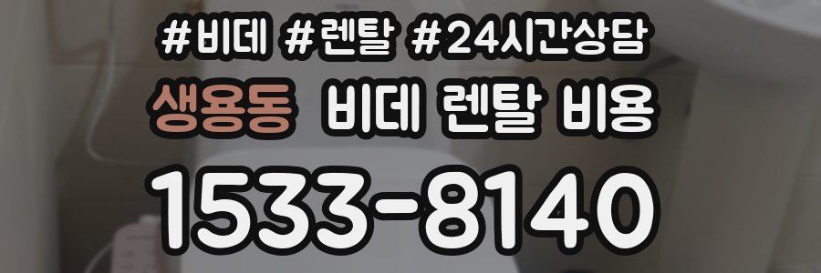 생용동 비데 렌탈 비용
