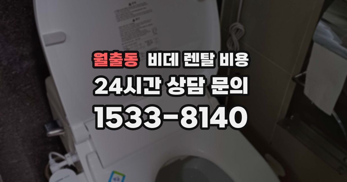 월출동 비데 렌탈 비용