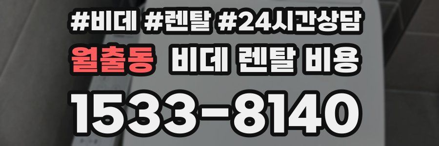 월출동 비데 렌탈 비용
