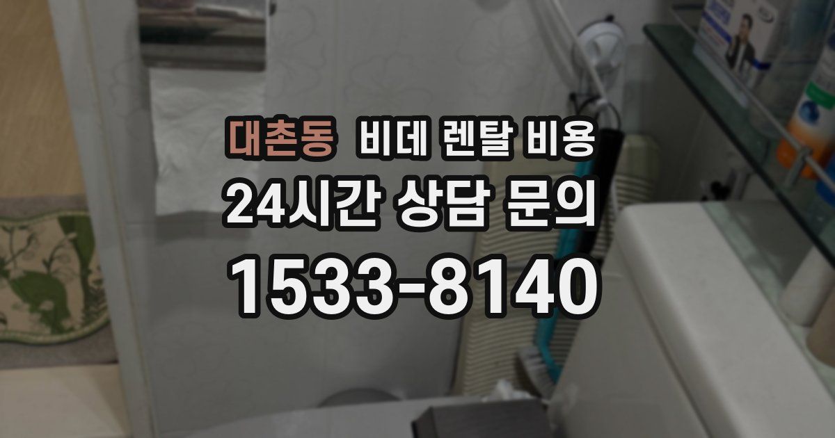 대촌동 비데 렌탈 비용