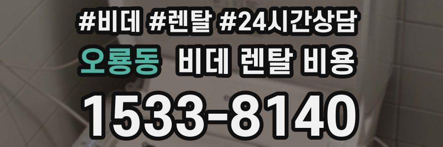 오룡동 비데 렌탈 비용