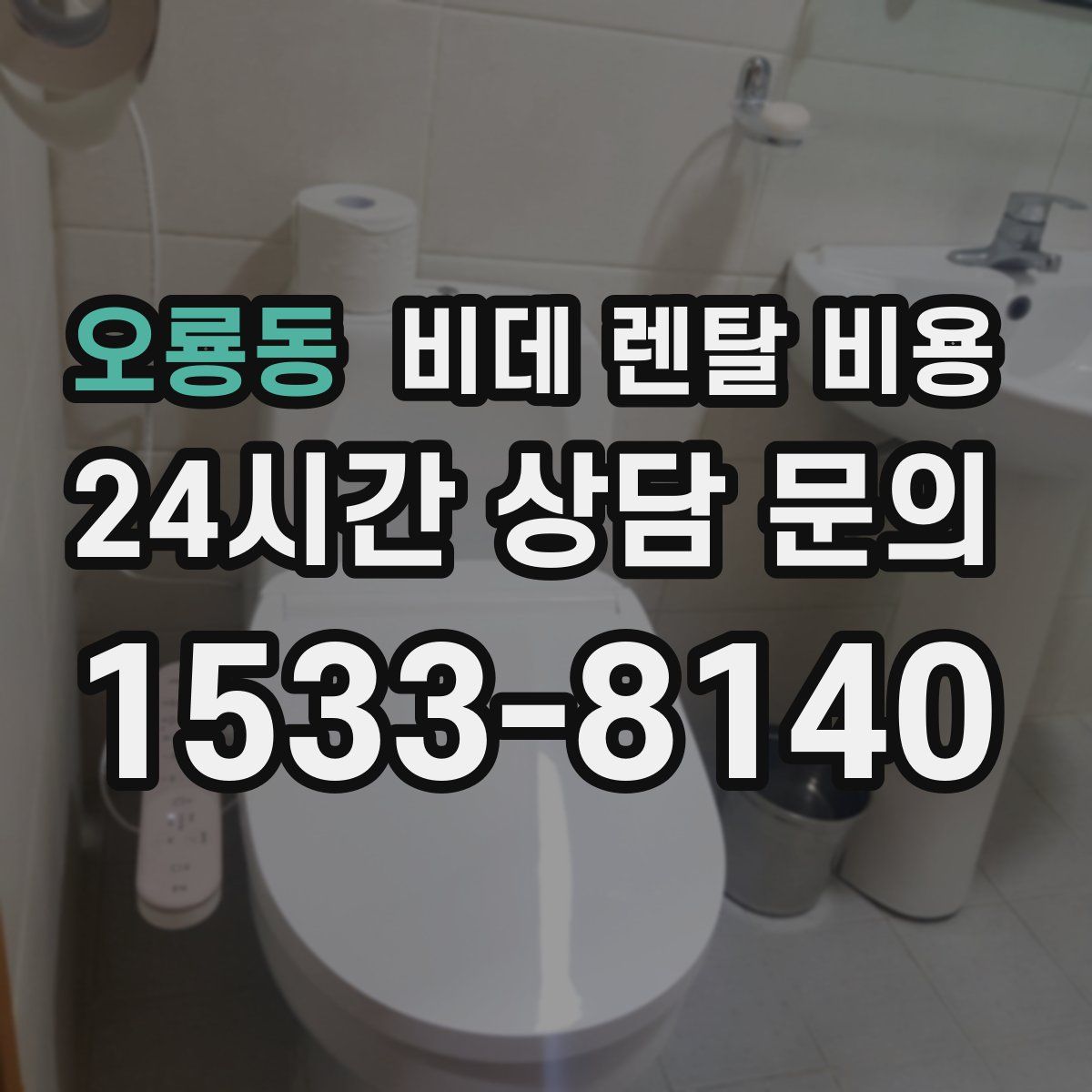 오룡동 비데 렌탈 비용
