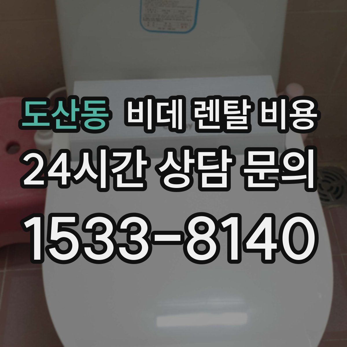 도산동 비데 렌탈 비용