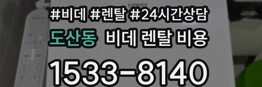 도산동 비데 렌탈 비용