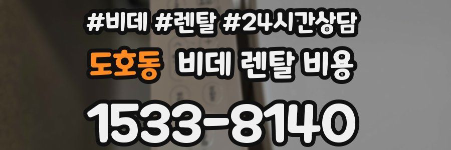 도호동 비데 렌탈 비용