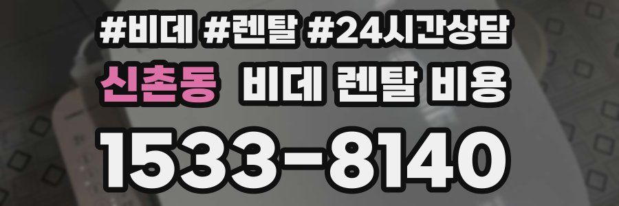 신촌동 비데 렌탈 비용