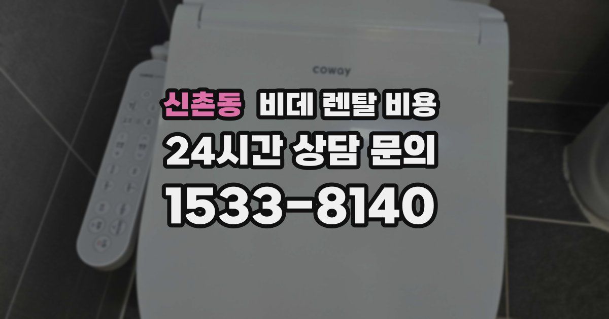 신촌동 비데 렌탈 비용