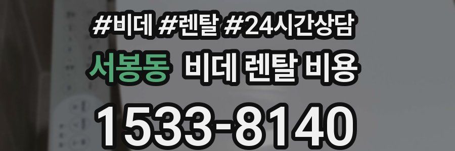 서봉동 비데 렌탈 비용
