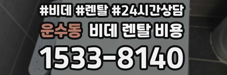 운수동 비데 렌탈 비용