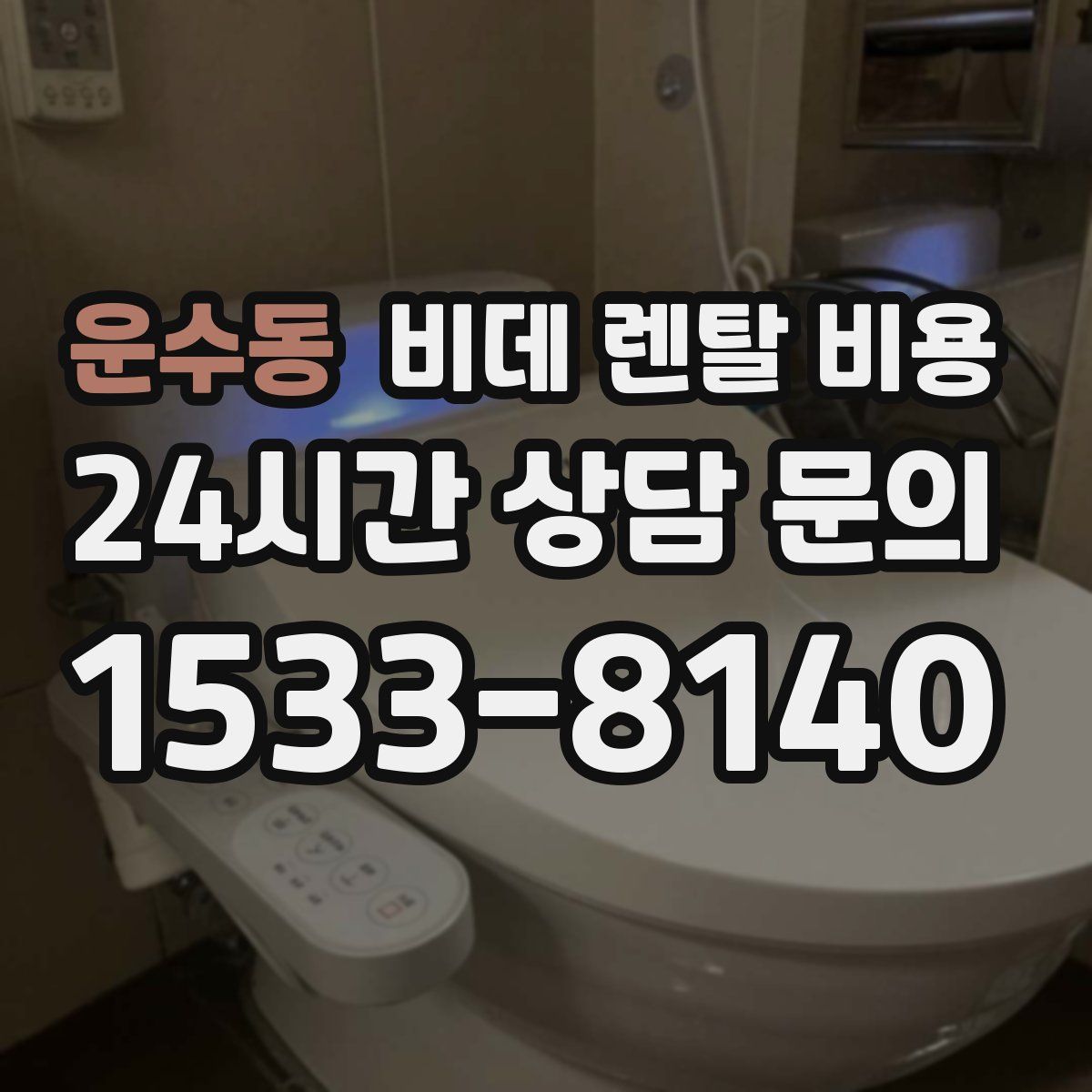 운수동 비데 렌탈 비용