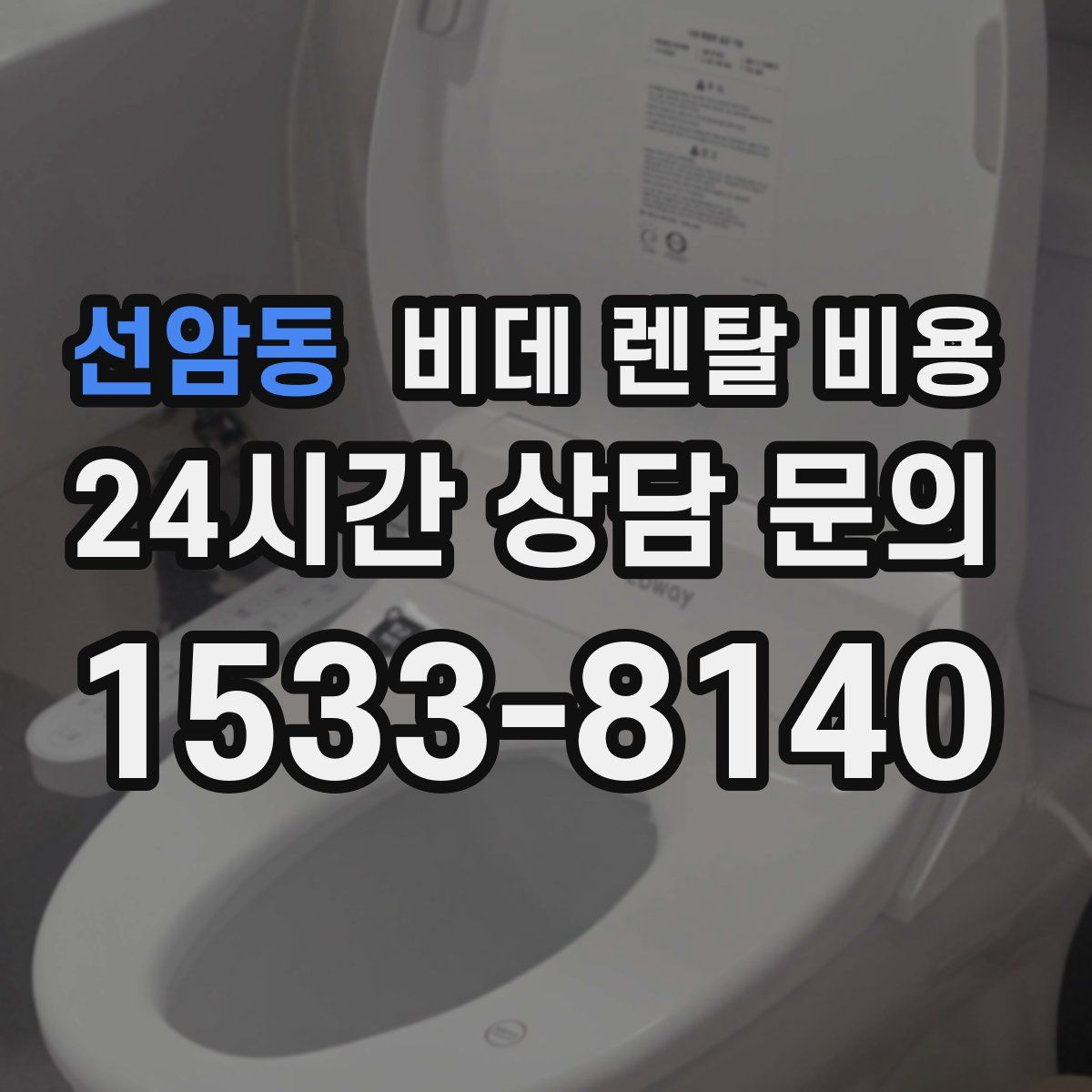 선암동 비데 렌탈 비용
