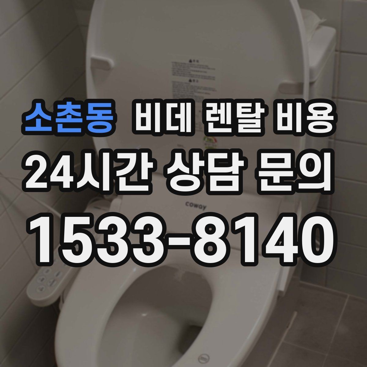 소촌동 비데 렌탈 비용 설치 환경이 복잡할 때 확인할 점