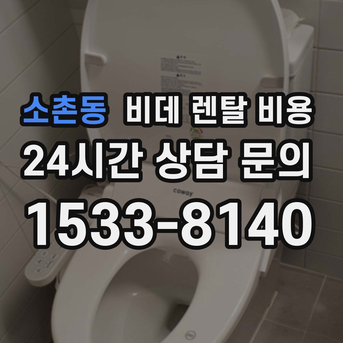 소촌동 비데 렌탈 비용