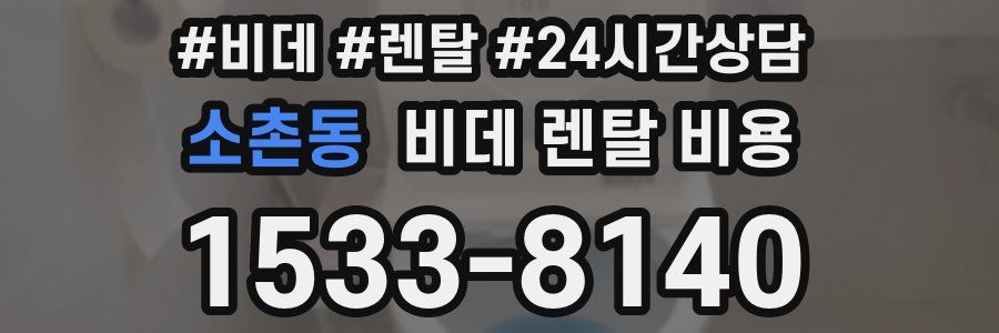 소촌동 비데 렌탈 비용
