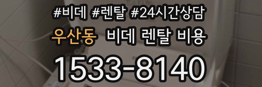 우산동 비데 렌탈 비용