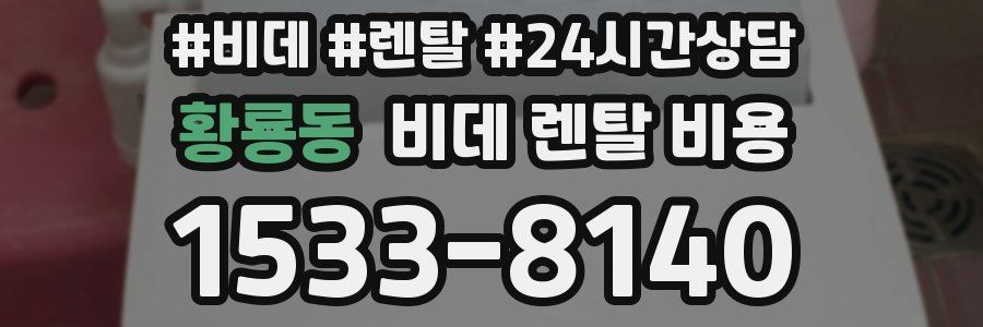 황룡동 비데 렌탈 비용