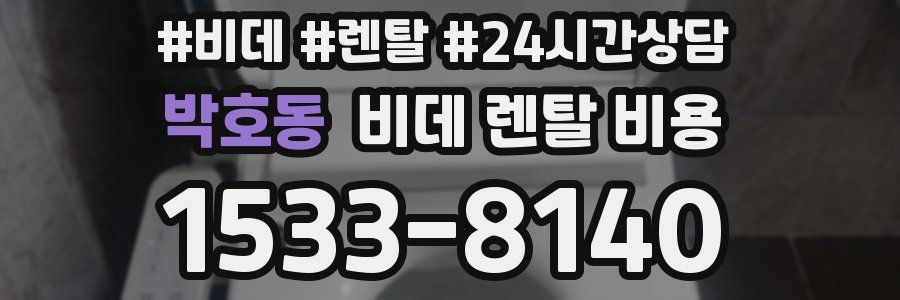 박호동 비데 렌탈 비용