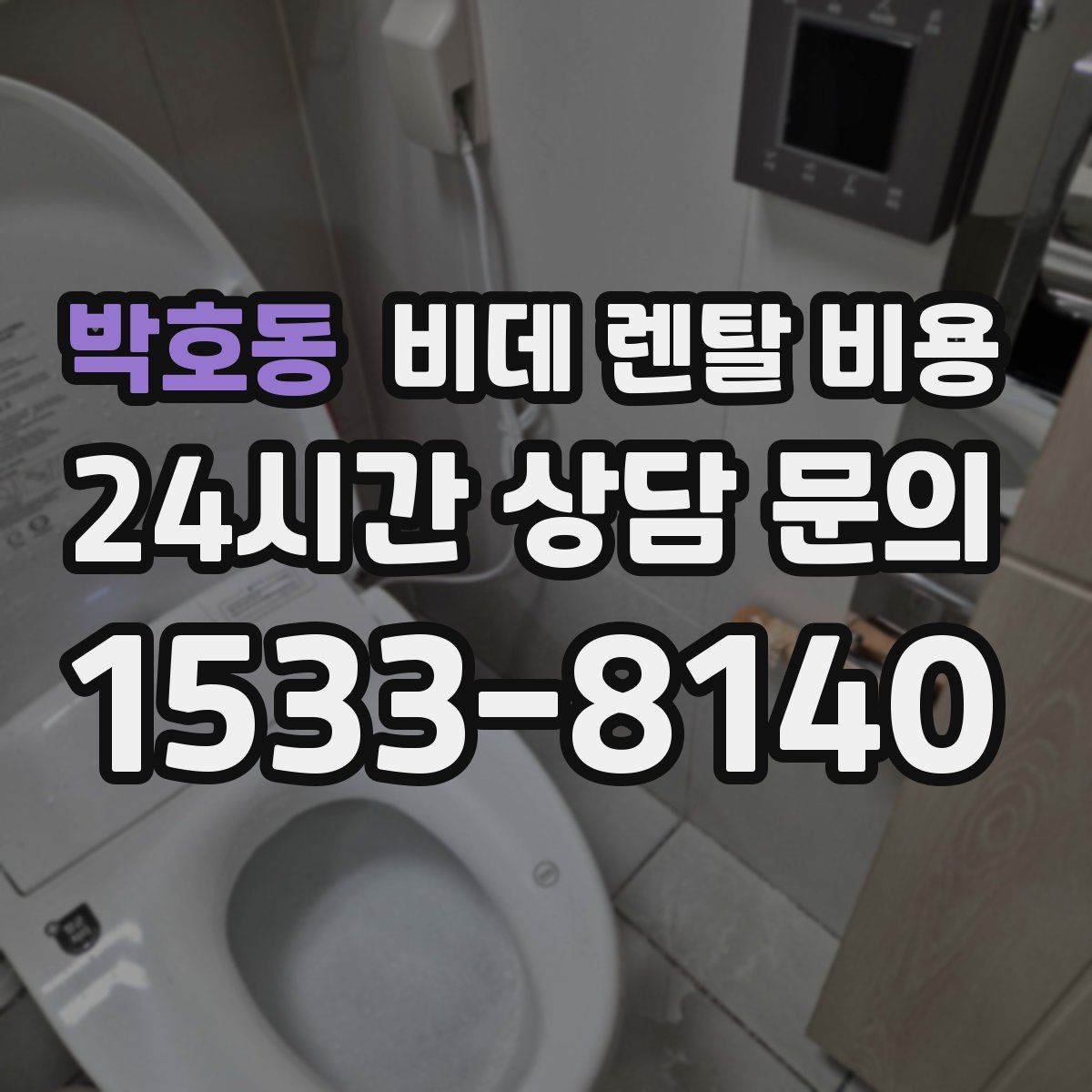박호동 비데 렌탈 비용