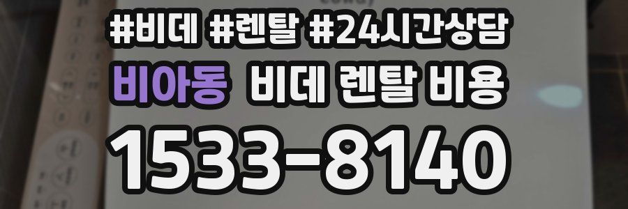 비아동 비데 렌탈 비용