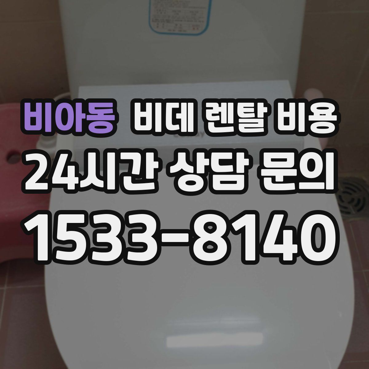 비아동 비데 렌탈 비용