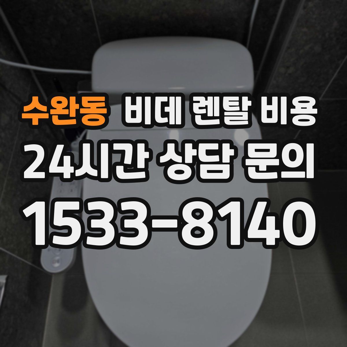 수완동 비데 렌탈 비용