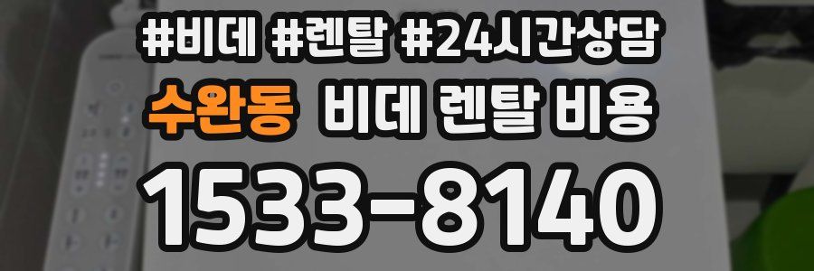 수완동 비데 렌탈 비용