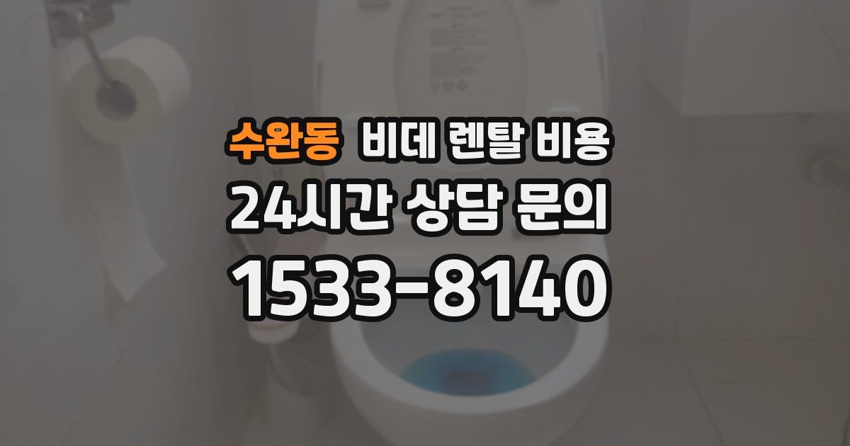 수완동 비데 렌탈 비용