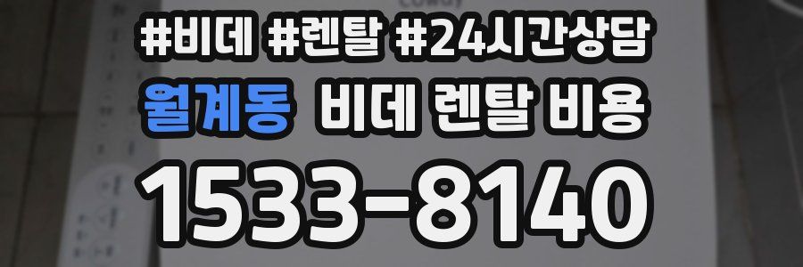 월계동 비데 렌탈 비용