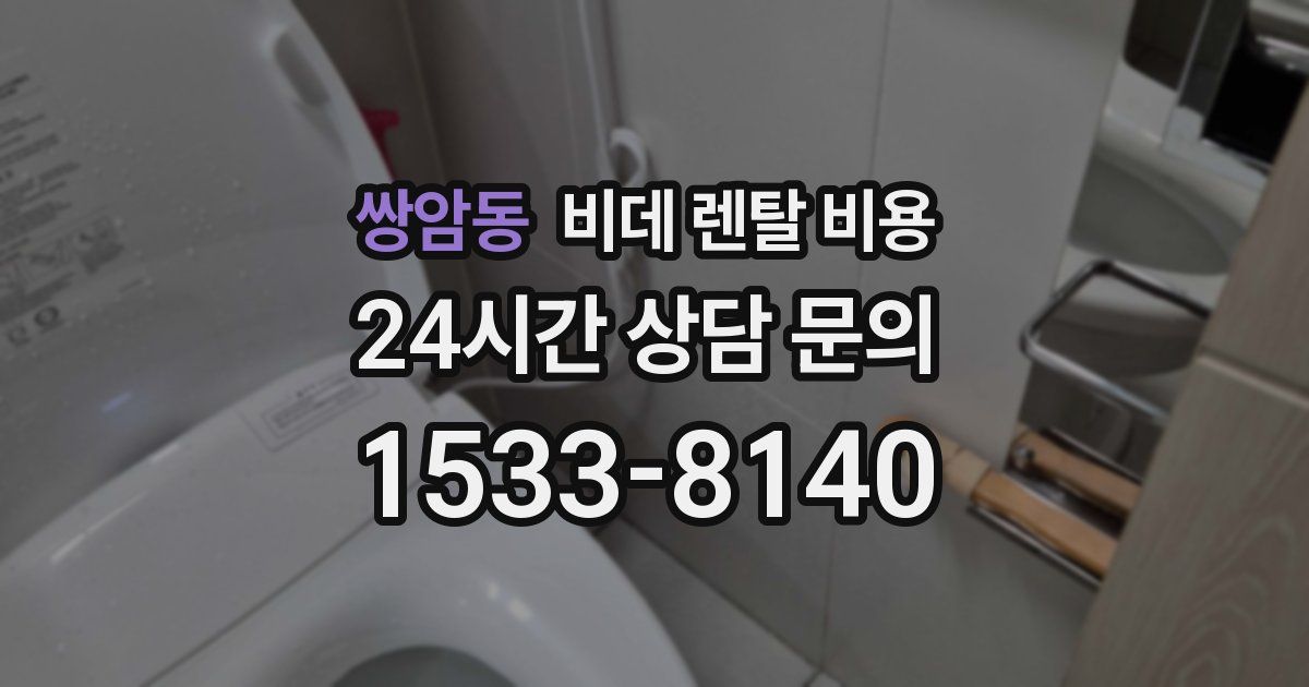 쌍암동 비데 렌탈 비용