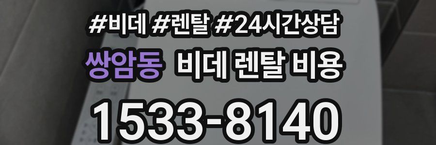 쌍암동 비데 렌탈 비용