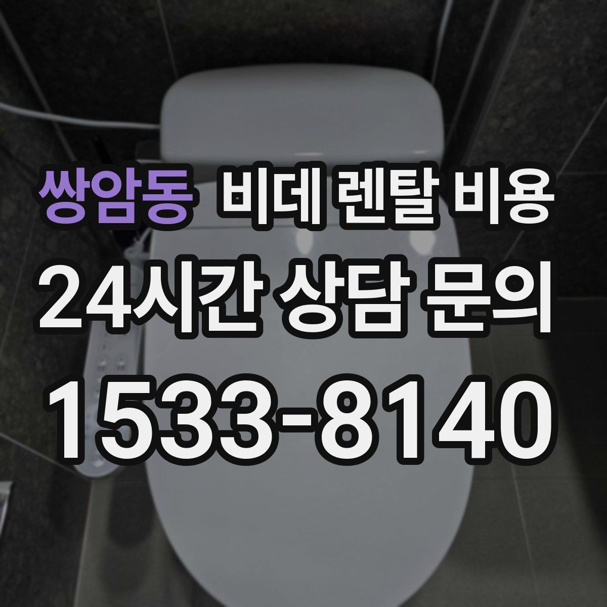쌍암동 비데 렌탈 비용