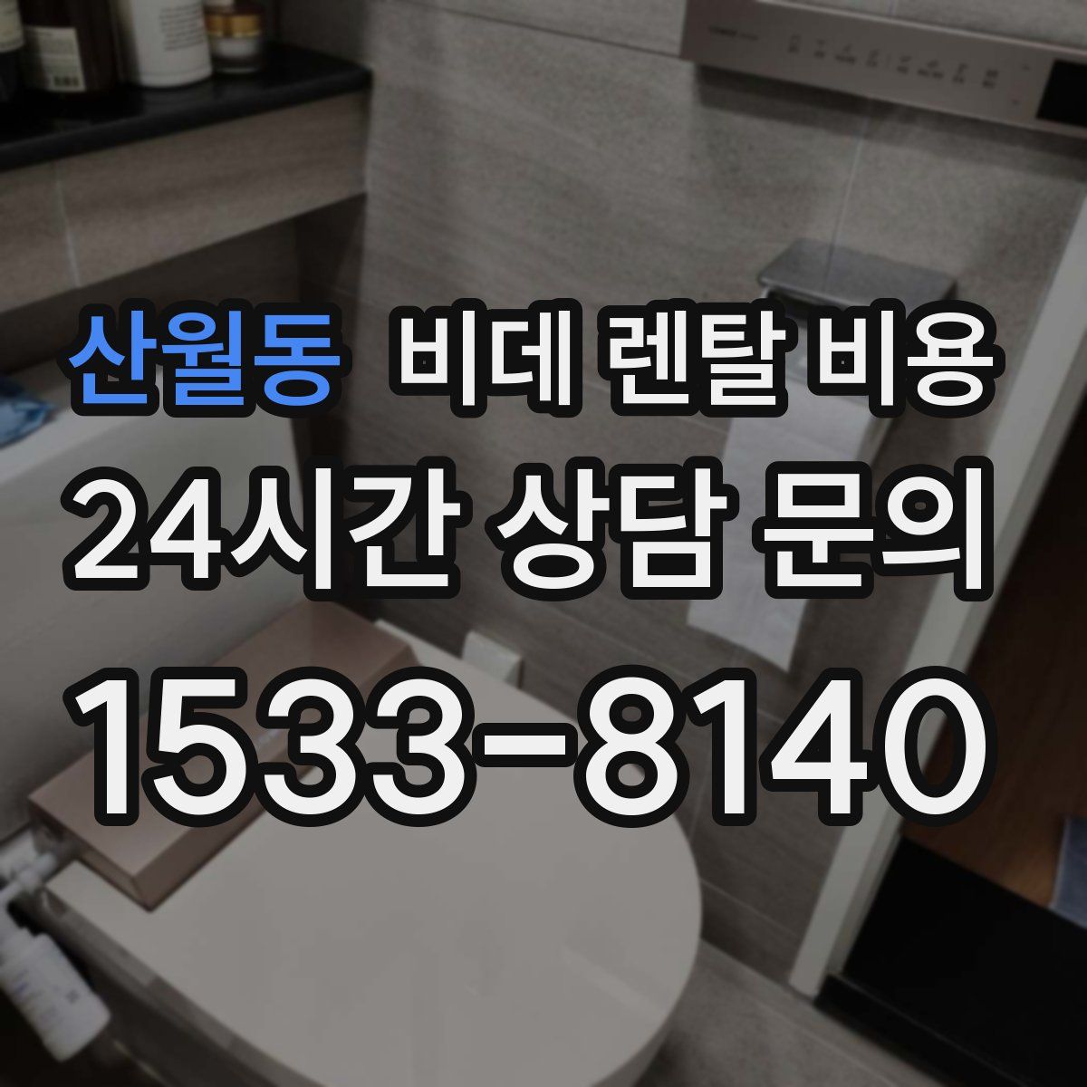 산월동 비데 렌탈 비용