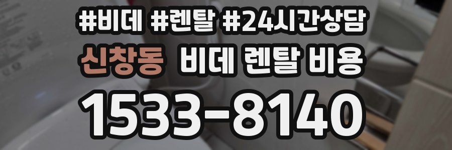 신창동 비데 렌탈 비용