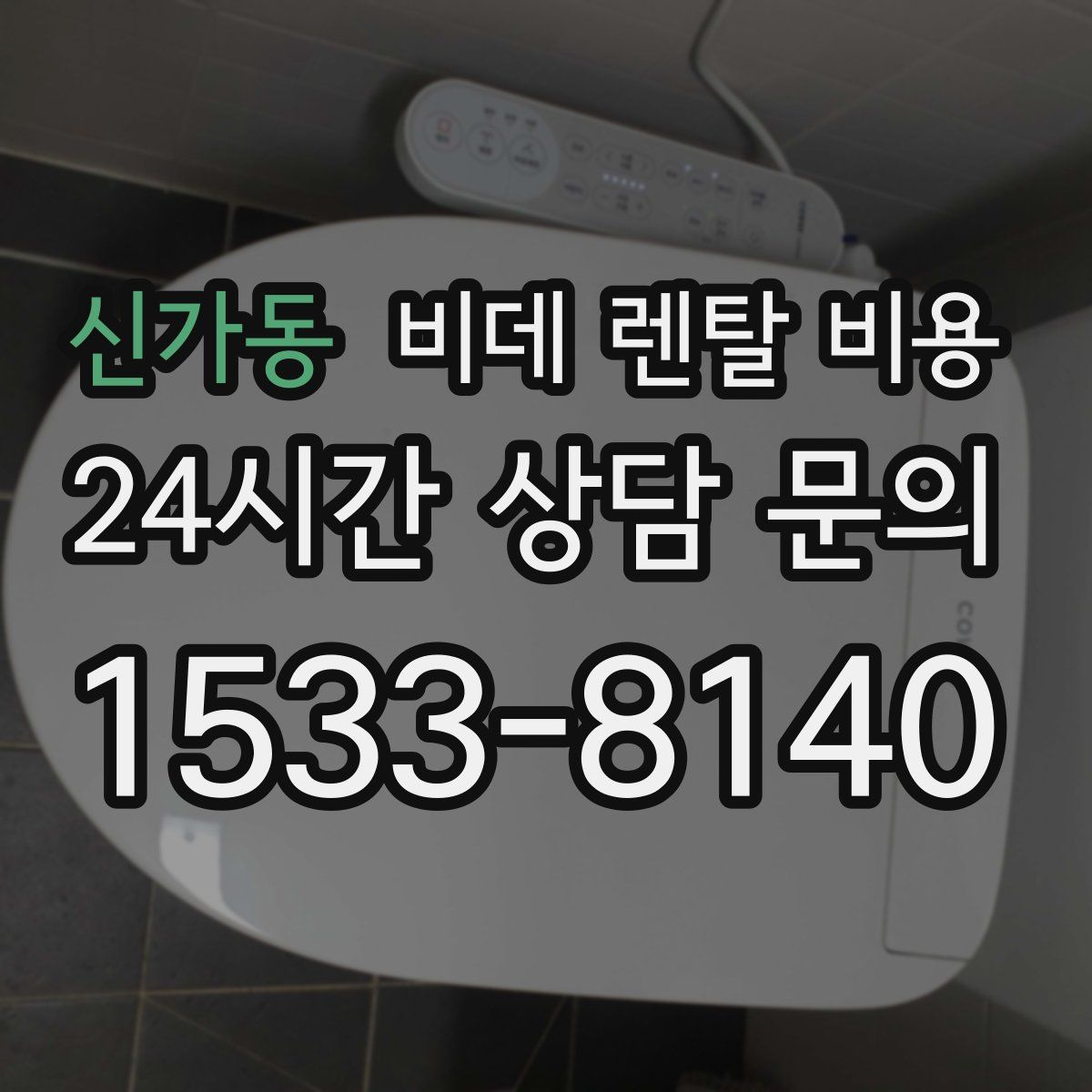 신가동 비데 렌탈 비용