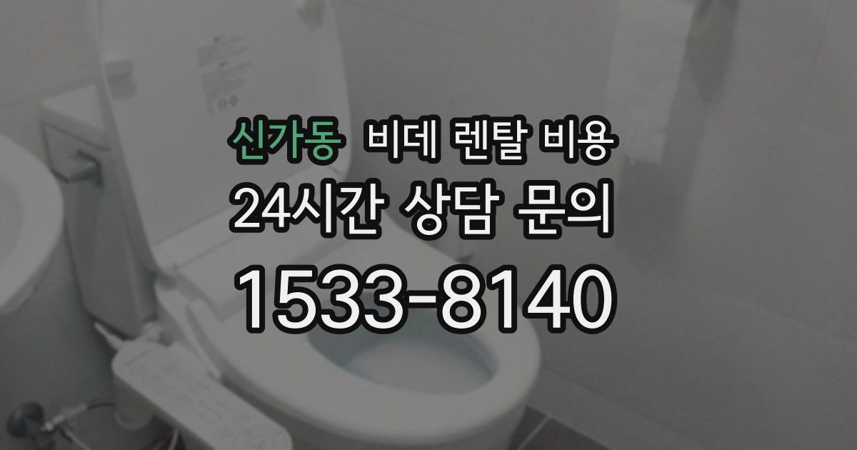 신가동 비데 렌탈 비용