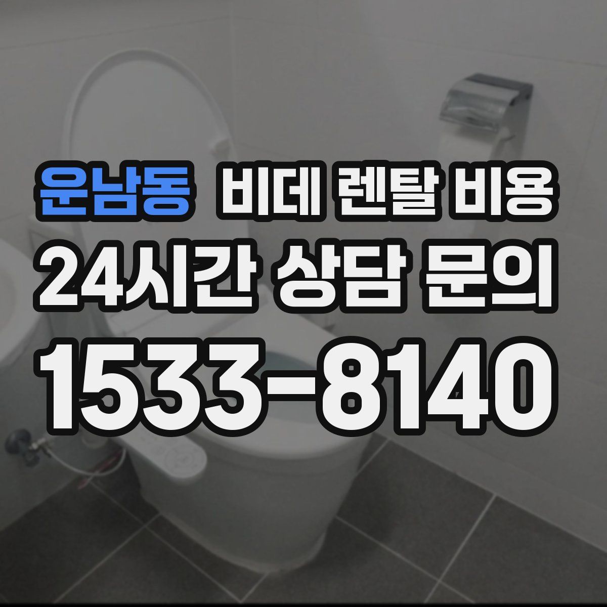 운남동 비데 렌탈 비용