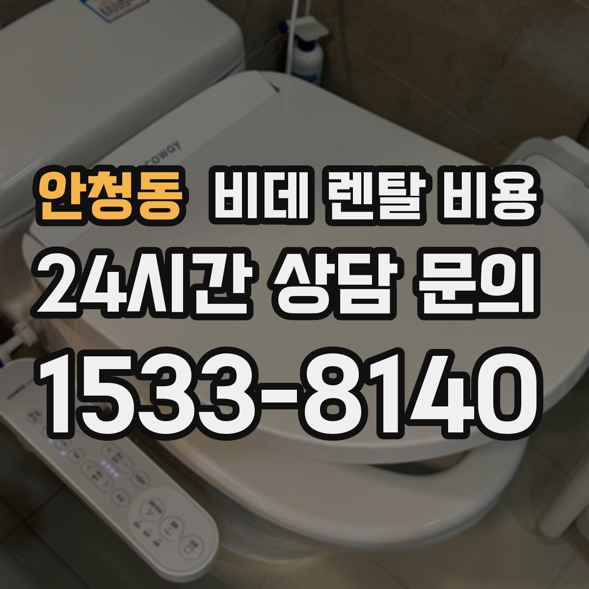 안청동 비데 렌탈 비용 총비용과 혜택을 함께 판단하는 기준