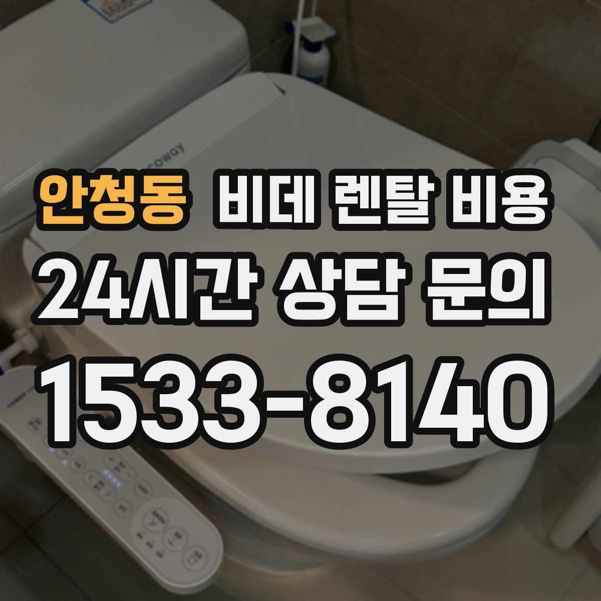 안청동 비데 렌탈 비용