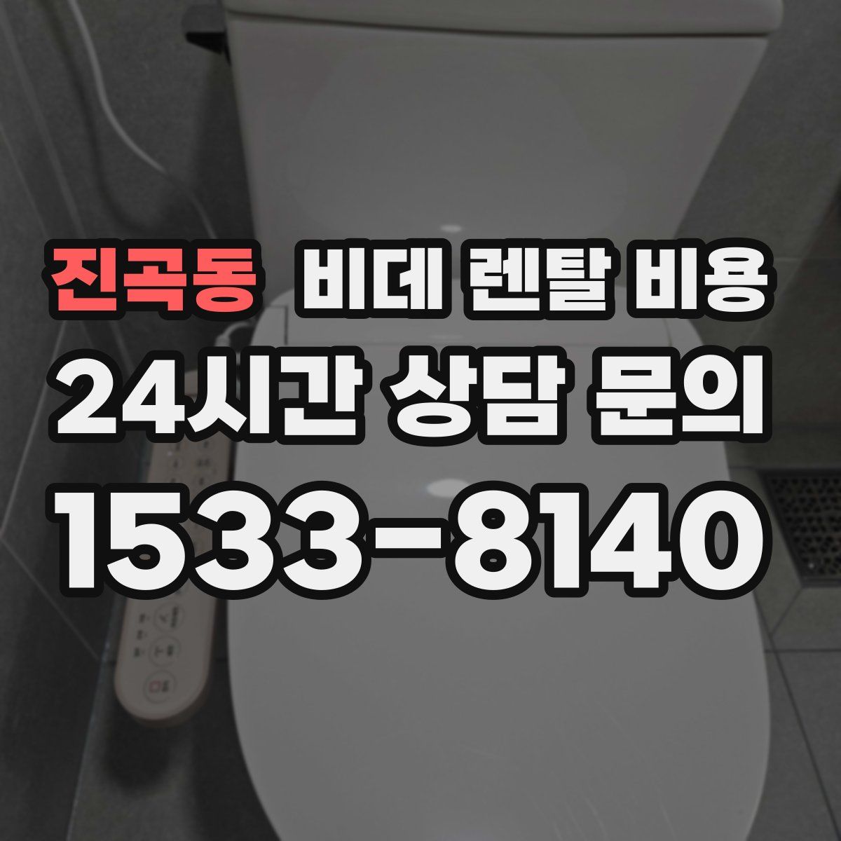 진곡동 비데 렌탈 비용