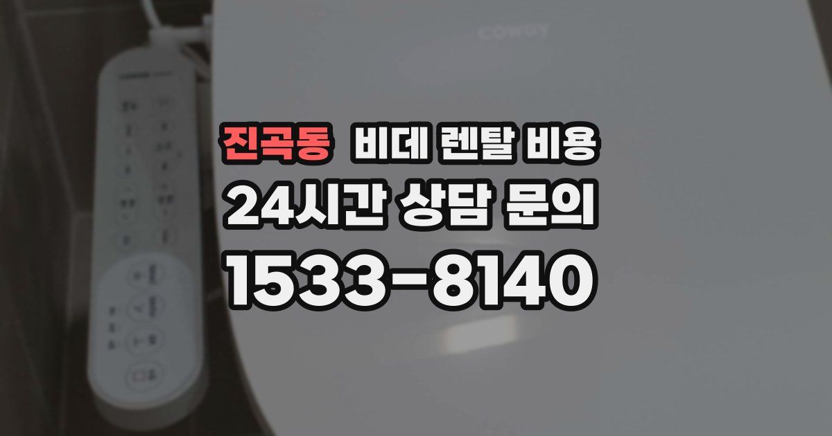 진곡동 비데 렌탈 비용