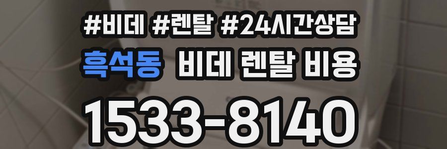 흑석동 비데 렌탈 비용
