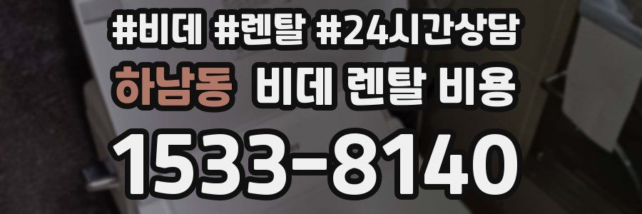 하남동 비데 렌탈 비용