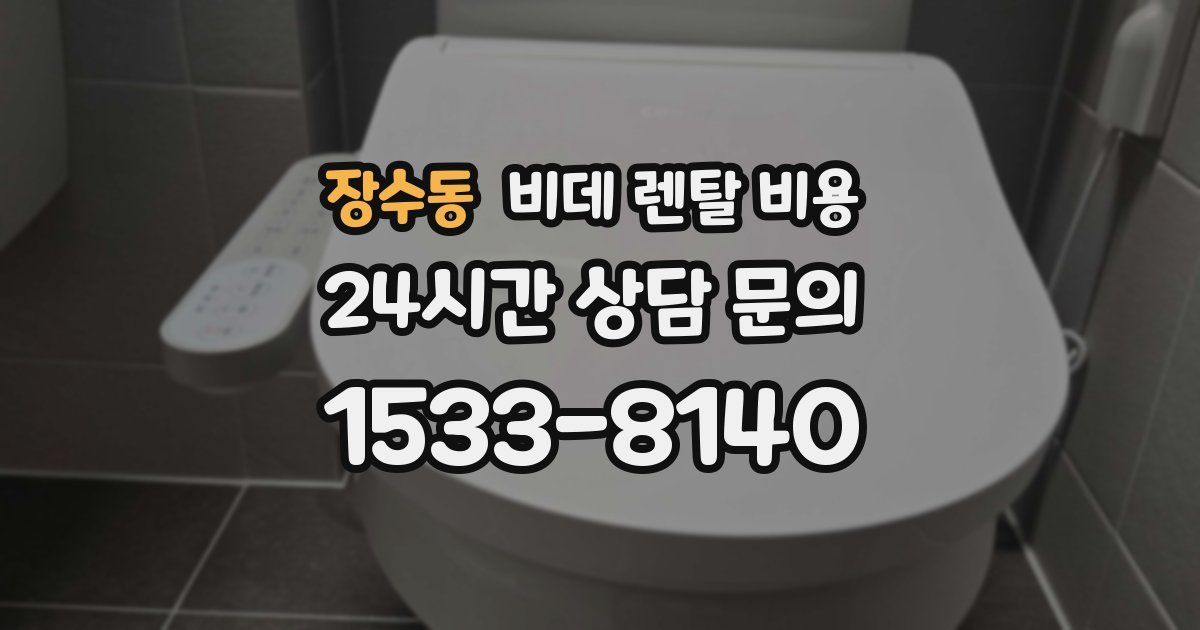 장수동 비데 렌탈 비용