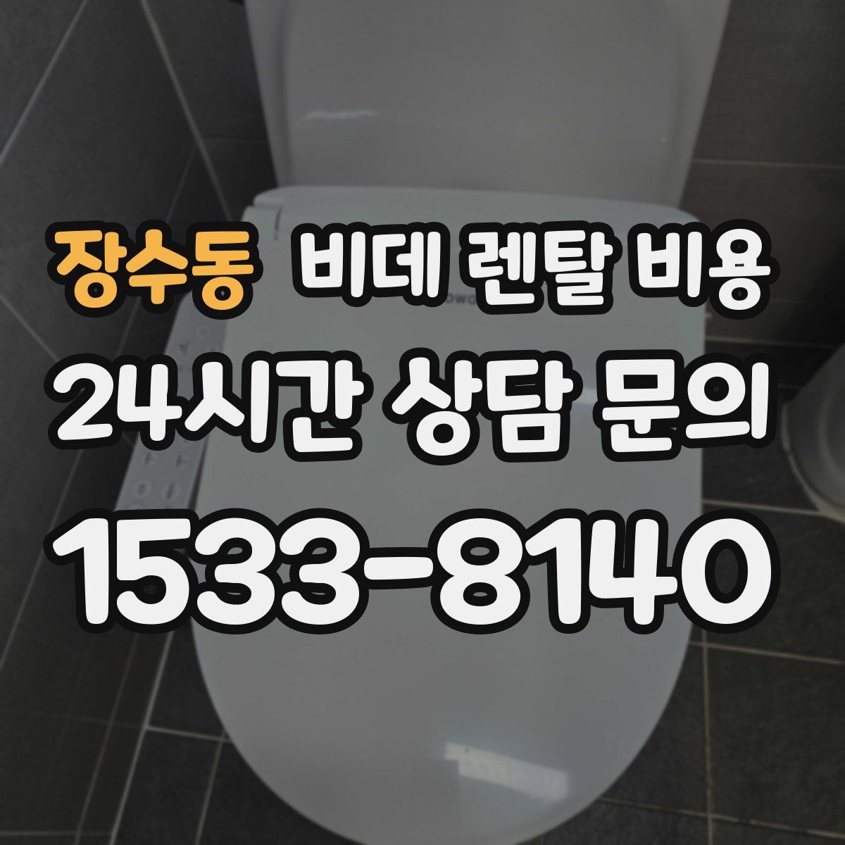 장수동 비데 렌탈 비용