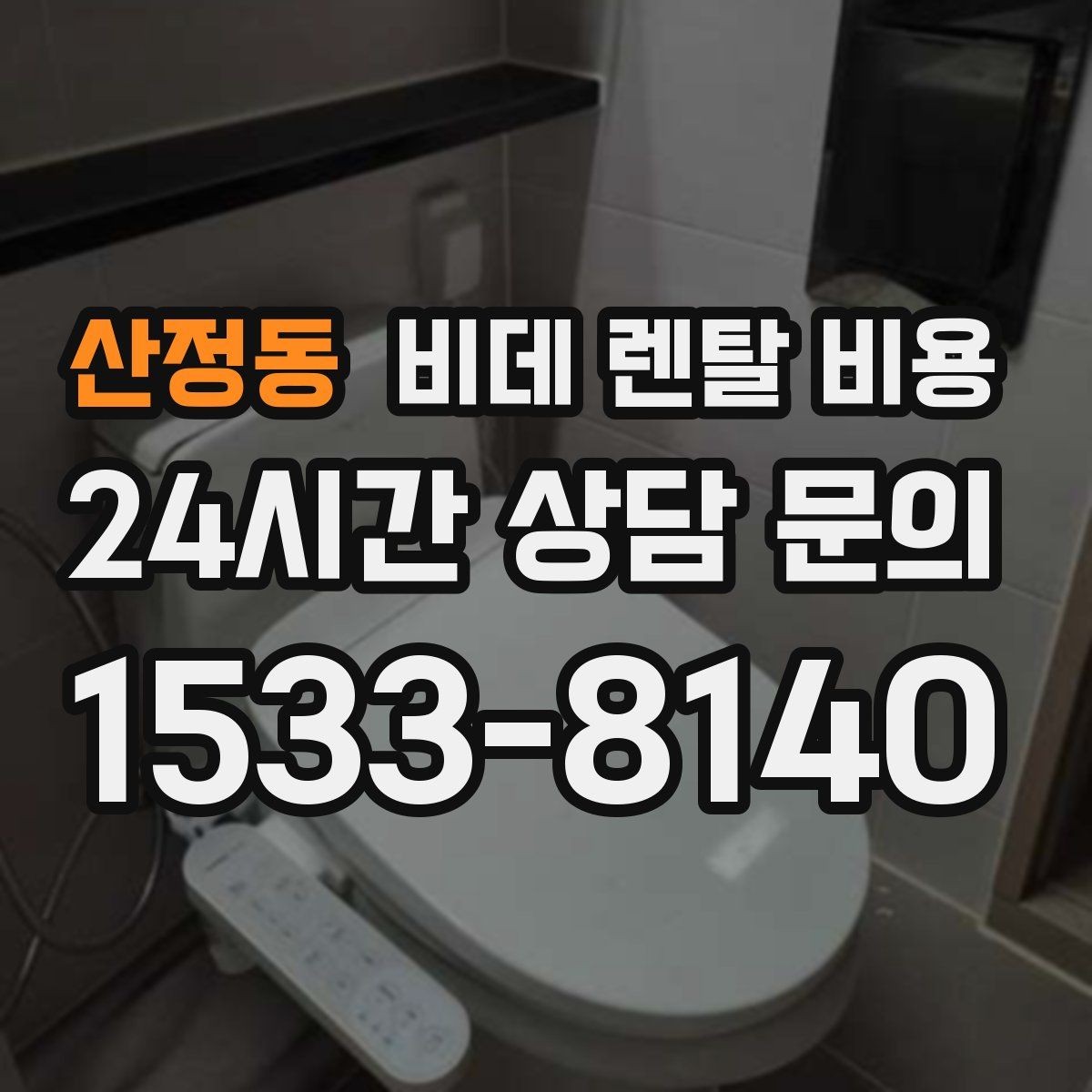 산정동 비데 렌탈 비용 단순 가격보다 중요한 체크 포인트