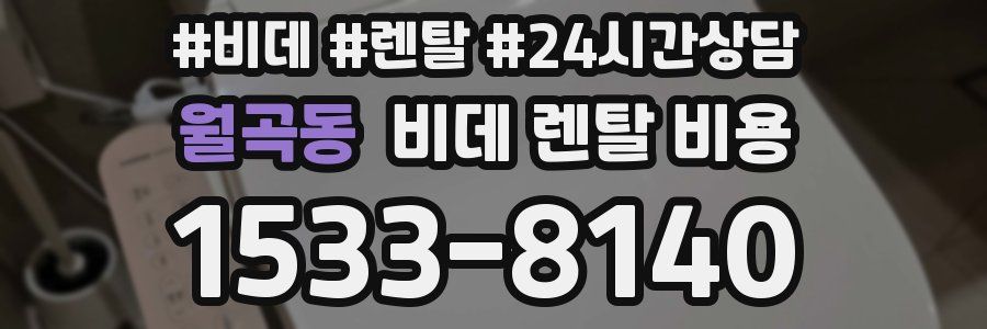 월곡동 비데 렌탈 비용