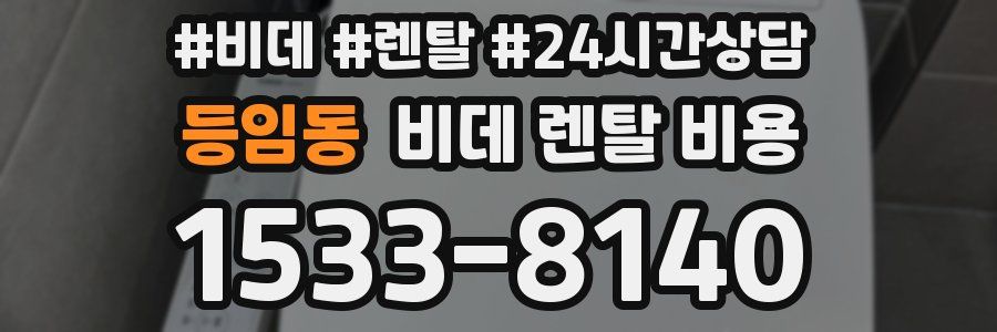 등임동 비데 렌탈 비용