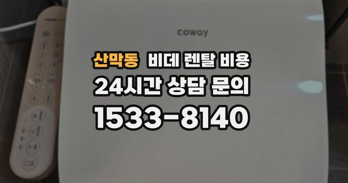 산막동 비데 렌탈 비용
