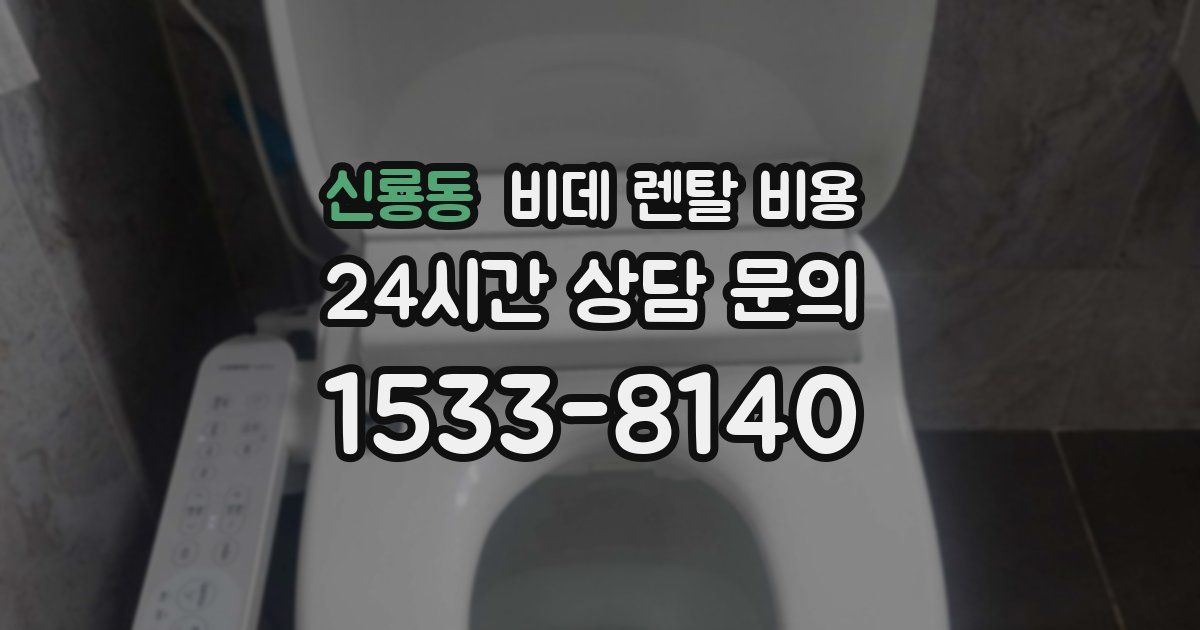 신룡동 비데 렌탈 비용